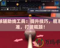 臺球輔助線工具：提升技巧，精準(zhǔn)瞄準(zhǔn)，打破瓶頸！