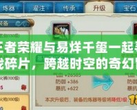 王者榮耀與易烊千璽一起尋找碎片，跨越時(shí)空的奇幻冒險(xiǎn)！