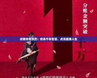 欣雨傳奇頂藥：傳承千年智慧，點(diǎn)亮健康人生