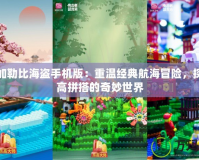 樂(lè)高加勒比海盜手機(jī)版：重溫經(jīng)典航海冒險(xiǎn)，探索樂(lè)高拼搭的奇妙世界