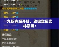 九陰真經(jīng)開掛，助你登頂武林巔峰！