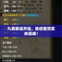 九陰真經開掛，助你登頂武林巔峰！