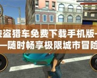 俠盜獵車免費下載手機(jī)版——隨時暢享極限城市冒險