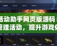 CF活動助手網(wǎng)頁版源碼：輕松管理活動，提升游戲體驗