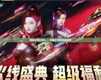 穿越火線VVIP——專屬于你的極致體驗