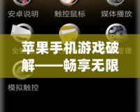 蘋果手機游戲破解——暢享無限游戲樂趣，告別內(nèi)購煩惱
