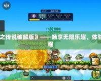 《冒險(xiǎn)島楓之傳說破解版》——暢享無限樂趣，體驗(yàn)全新冒險(xiǎn)旅程