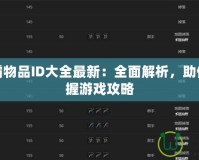 魔獸爭霸物品ID大全最新：全面解析，助你輕松掌握游戲攻略