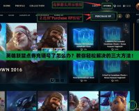 英雄聯(lián)盟點券充錯號了怎么辦？教你輕松解決的三大方法！
