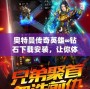 奧特曼傳奇英雄∞鉆石下載安裝，讓你體驗無與倫比的超能戰(zhàn)斗！