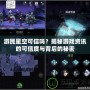 游民星空可信嗎？揭秘游戲資訊的可信度與背后的秘密