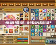 彈彈堂服務(wù)器架設(shè)，讓你打造專屬游戲世界