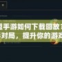英雄聯(lián)盟手游如何下載回放？輕松回顧精彩對(duì)局，提升你的游戲技巧！