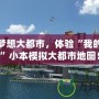 打造夢(mèng)想大都市，體驗(yàn)“我的世界”小本模擬大都市地圖！