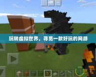玩轉(zhuǎn)虛擬世界，尋覓一款好玩的網(wǎng)游