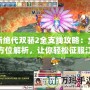 新絕代雙驕2全支線攻略：全方位解析，讓你輕松征服江湖