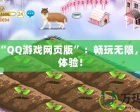打開“QQ游戲網(wǎng)頁版”：暢玩無限，輕松體驗(yàn)！