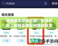 地鐵逃生攻略三圖：緊急時(shí)刻，如何正確應(yīng)對(duì)地鐵突發(fā)事件？