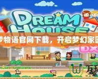 住宅夢物語官網(wǎng)下載，開啟夢幻家園之旅
