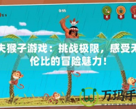 功夫猴子游戲：挑戰(zhàn)極限，感受無與倫比的冒險魅力！