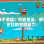 功夫猴子游戲：挑戰(zhàn)極限，感受無與倫比的冒險(xiǎn)魅力！