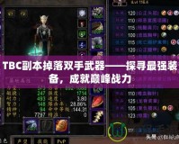 TBC副本掉落雙手武器——探尋最強裝備，成就巔峰戰(zhàn)力