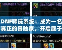 DNF師徒系統(tǒng)：成為一名真正的冒險(xiǎn)家，開啟屬于你的榮耀之路