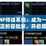 DNF師徒系統(tǒng)：成為一名真正的冒險家，開啟屬于你的榮耀之路