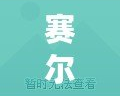 賽爾號(hào)帕諾星系困難玄武挑戰(zhàn)攻略！戰(zhàn)力提升之路