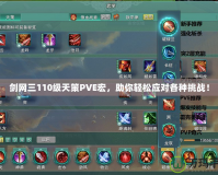 劍網(wǎng)三110級(jí)天策PVE宏，助你輕松應(yīng)對(duì)各種挑戰(zhàn)！