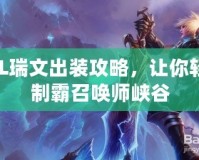 LOL瑞文出裝攻略，讓你輕松制霸召喚師峽谷
