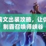 LOL瑞文出裝攻略，讓你輕松制霸召喚師峽谷