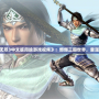 《真三國無雙3中文版周瑜游戲視頻》：燃爆三國世界，重溫經(jīng)典戰(zhàn)役！