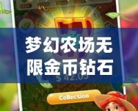 夢幻農(nóng)場無限金幣鉆石，讓你體驗無盡樂趣與成長