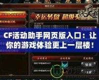 CF活動(dòng)助手網(wǎng)頁版入口：讓你的游戲體驗(yàn)更上一層樓！