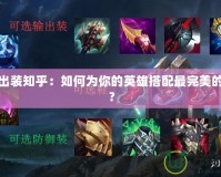 謎團(tuán)出裝知乎：如何為你的英雄搭配最完美的裝備？