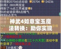 神武4如意寶玉魔法轉(zhuǎn)換：助你實(shí)現(xiàn)戰(zhàn)力飛躍的神奇道具