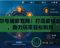 賽爾號(hào)輔助官網(wǎng)：打造最強(qiáng)攻略，助力玩家輕松制勝