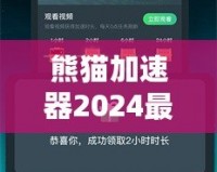 熊貓加速器2024最新版下載安裝——暢享極速網(wǎng)絡(luò)體驗(yàn)，突破國(guó)界限制！
