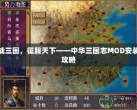 激戰(zhàn)三國，征服天下——中華三國志MOD安裝全攻略