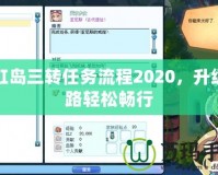 彩虹島三轉(zhuǎn)任務(wù)流程2020，升級之路輕松暢行