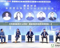 《問道刷星有什么獎勵？揭秘刷星背后的豐厚回報！》