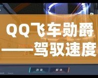 QQ飛車勛爵——駕馭速度與榮耀，成就極致之夢