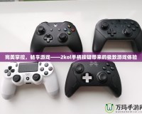 完美掌控，暢享游戲——2kol手柄按鍵帶來(lái)的極致游戲體驗(yàn)