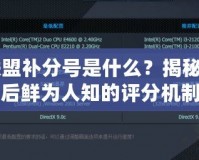 英雄聯(lián)盟補(bǔ)分號(hào)是什么？揭秘LOL背后鮮為人知的評(píng)分機(jī)制