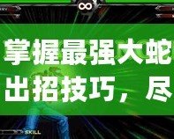掌握最強大蛇出招技巧，盡在拳皇wingex1.1版本大蛇出招表！