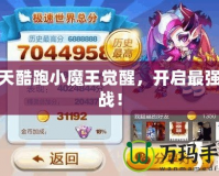 天天酷跑小魔王覺醒，開啟最強(qiáng)挑戰(zhàn)！