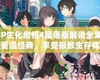 PSP生化危機(jī)4國語版解說全集——重溫經(jīng)典，享受極致生存體驗(yàn)