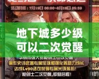 地下城多少級可以二次覺醒？探索最強覺醒之路