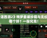 《大話西游2》殘夢套裝珍藏與無價(jià)套裝哪個好？一探究竟！